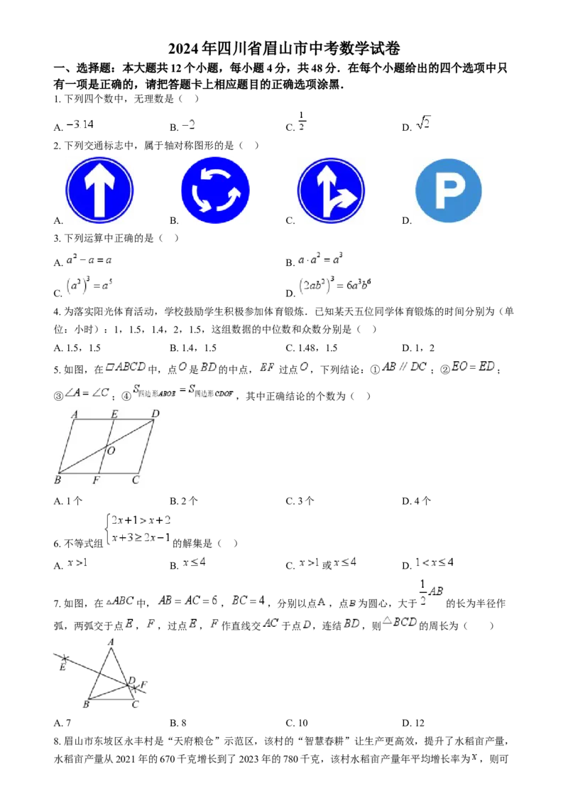 精品解析：2024年四川省眉山市中考数学试题（原卷版）_new_初中数学人教版_9下-初中数学人教版_09中考真题_2024中考数学真题
