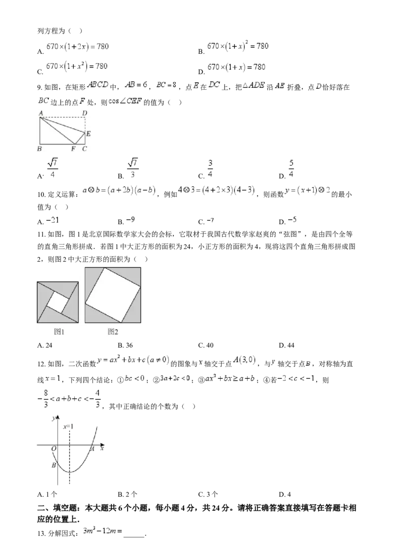 精品解析：2024年四川省眉山市中考数学试题（原卷版）_new_初中数学人教版_9下-初中数学人教版_09中考真题_2024中考数学真题