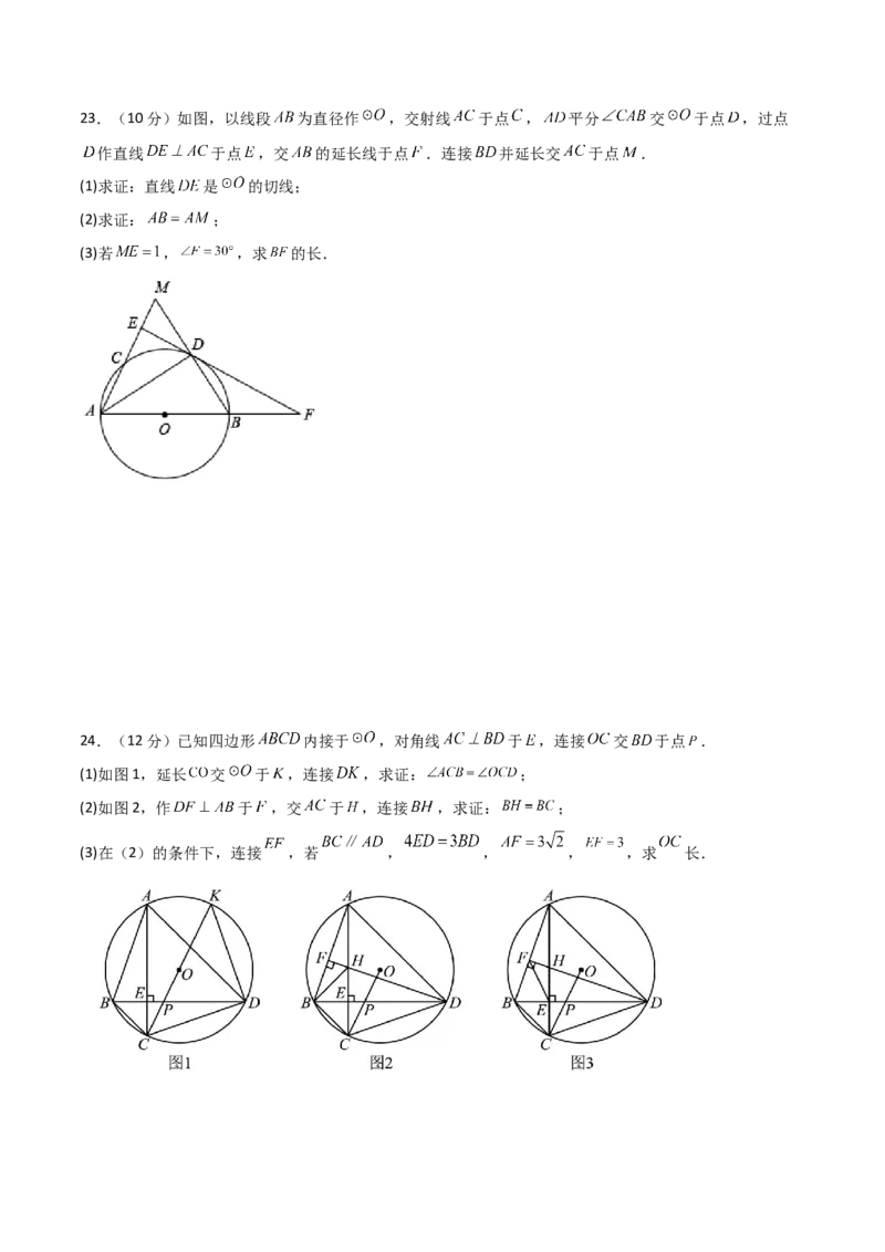 第24章圆（单元测试&middot;综合卷）-（人教版）_初中数学_九年级数学上册（人教版）_专题突破练习-V4_2024版