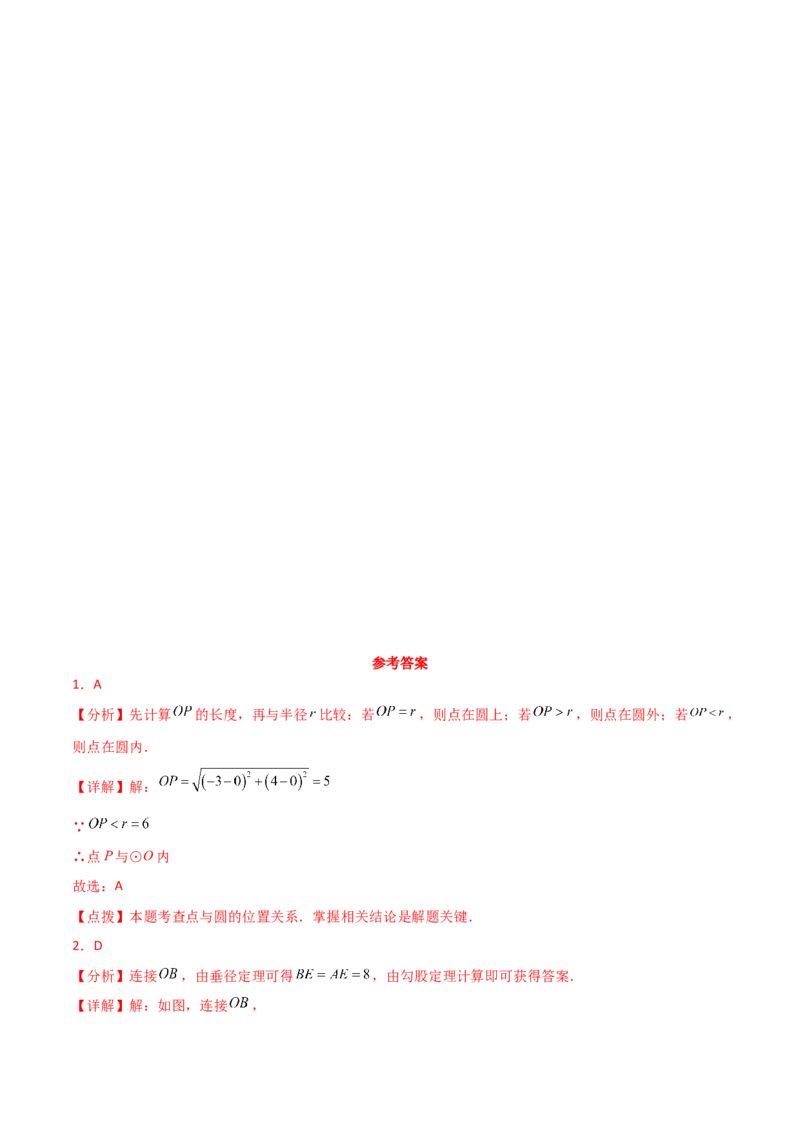 第24章圆（单元测试&middot;综合卷）-（人教版）_初中数学_九年级数学上册（人教版）_专题突破练习-V4_2024版