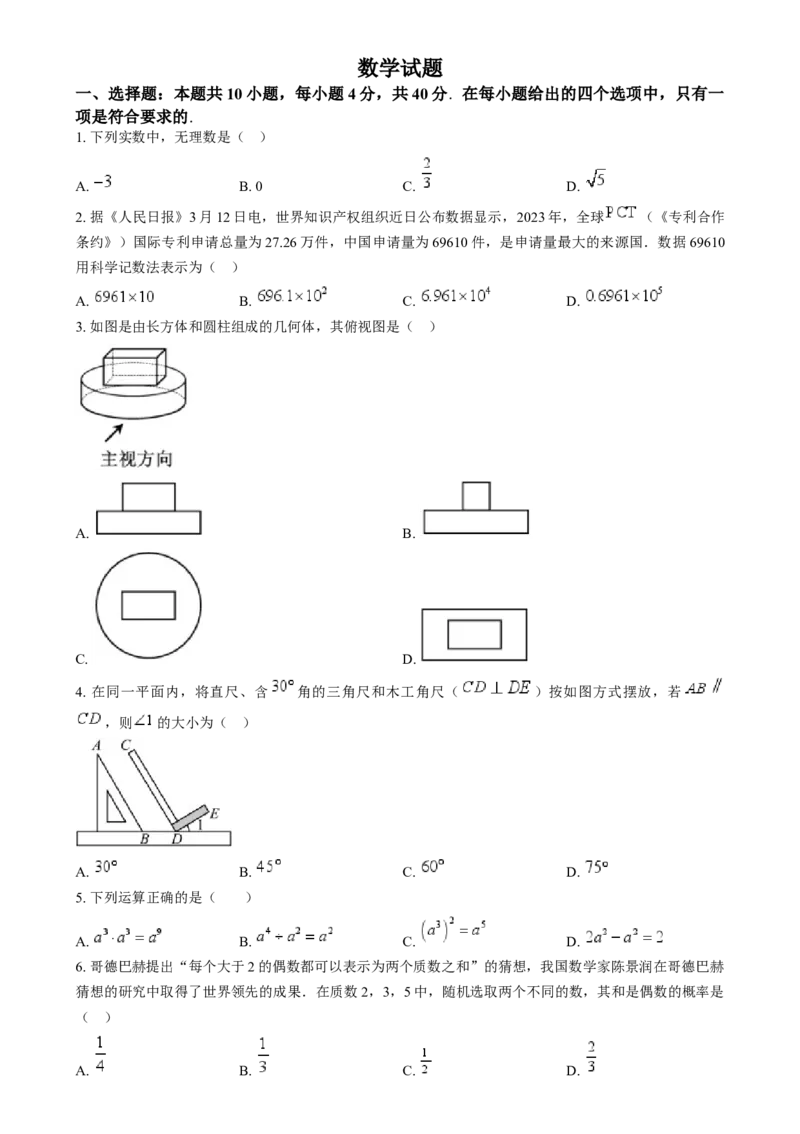 精品解析：2024年福建省中考真题数学试题（原卷版）_new_初中数学人教版_9下-初中数学人教版_09中考真题_2024中考数学真题