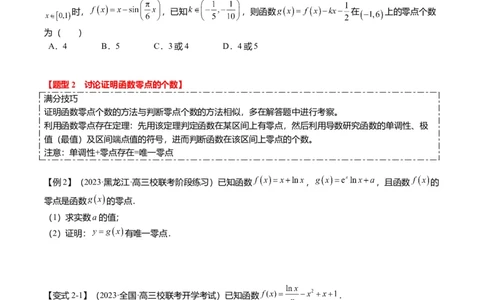重难点2-5利用导数研究零点与隐零点（7题型+满分技巧+限时检测）（原卷版）_2.2025数学总复习_2024年新高考资料_3.2024专项复习_2024年高考数学热点&middot;重点&middot;难点专练（新高考专用）