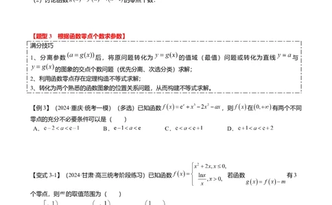 重难点2-5利用导数研究零点与隐零点（7题型+满分技巧+限时检测）（原卷版）_2.2025数学总复习_2024年新高考资料_3.2024专项复习_2024年高考数学热点&middot;重点&middot;难点专练（新高考专用）