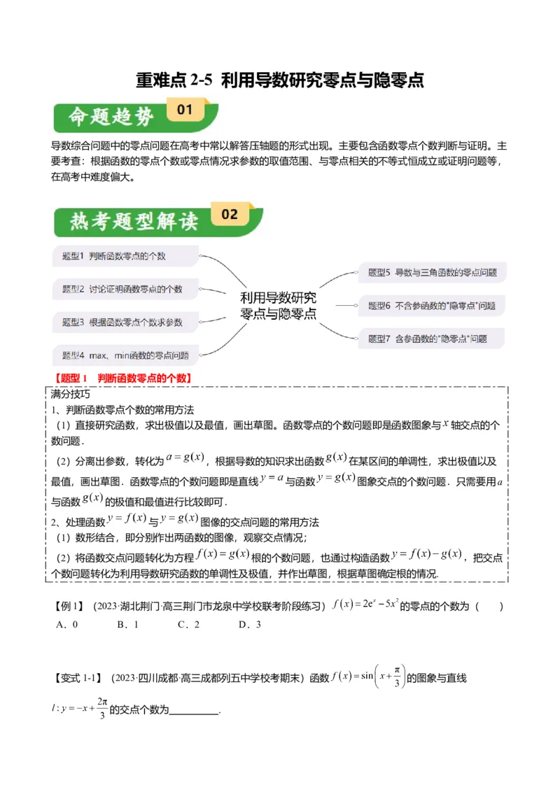 重难点2-5利用导数研究零点与隐零点（7题型+满分技巧+限时检测）（原卷版）_2.2025数学总复习_2024年新高考资料_3.2024专项复习_2024年高考数学热点&middot;重点&middot;难点专练（新高考专用）