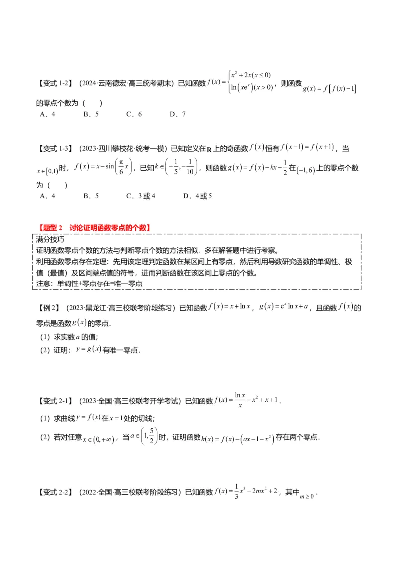 重难点2-5利用导数研究零点与隐零点（7题型+满分技巧+限时检测）（原卷版）_2.2025数学总复习_2024年新高考资料_3.2024专项复习_2024年高考数学热点&middot;重点&middot;难点专练（新高考专用）