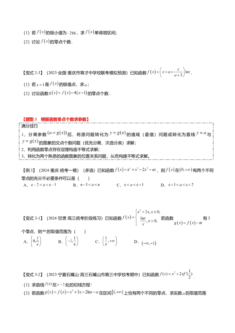 重难点2-5利用导数研究零点与隐零点（7题型+满分技巧+限时检测）（原卷版）_2.2025数学总复习_2024年新高考资料_3.2024专项复习_2024年高考数学热点&middot;重点&middot;难点专练（新高考专用）