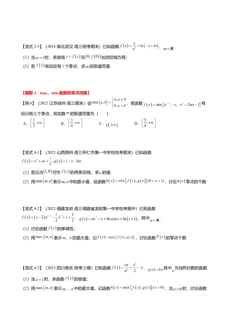 重难点2-5利用导数研究零点与隐零点（7题型+满分技巧+限时检测）（原卷版）_2.2025数学总复习_2024年新高考资料_3.2024专项复习_2024年高考数学热点&middot;重点&middot;难点专练（新高考专用）