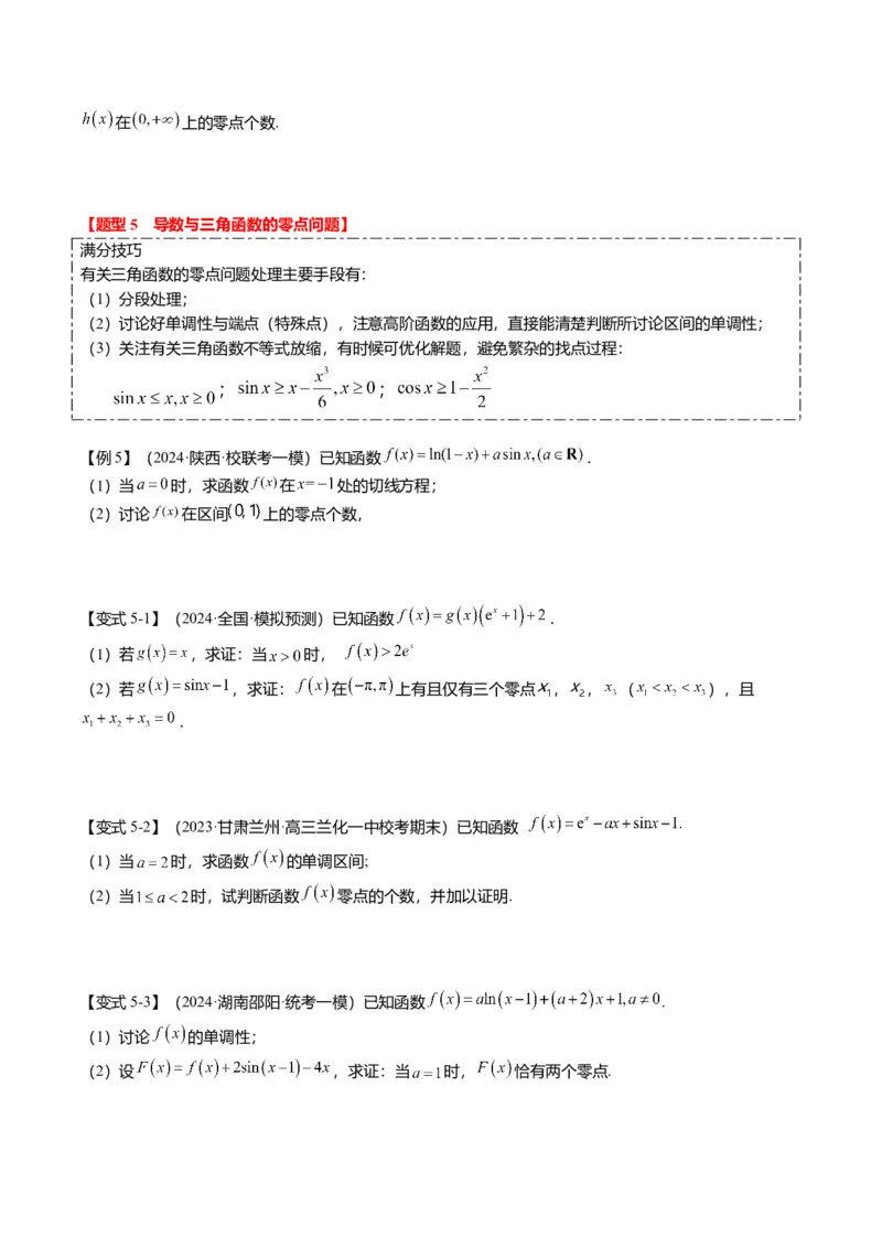 重难点2-5利用导数研究零点与隐零点（7题型+满分技巧+限时检测）（原卷版）_2.2025数学总复习_2024年新高考资料_3.2024专项复习_2024年高考数学热点&middot;重点&middot;难点专练（新高考专用）