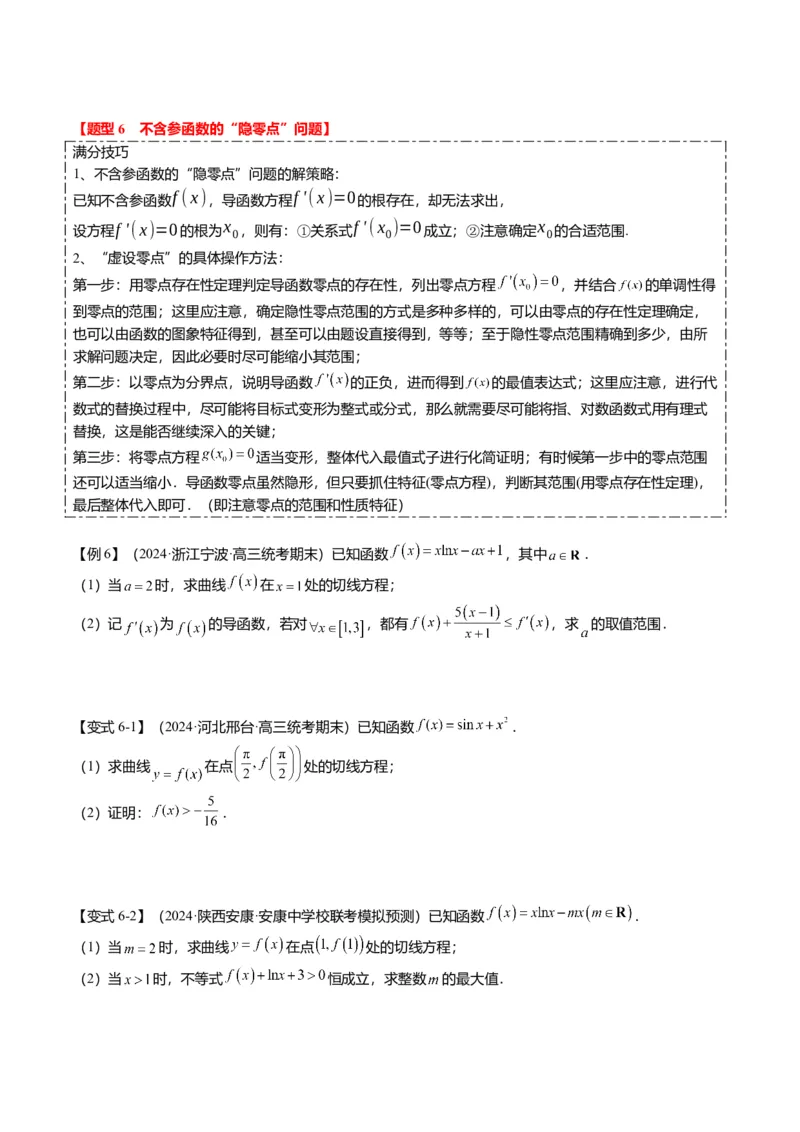 重难点2-5利用导数研究零点与隐零点（7题型+满分技巧+限时检测）（原卷版）_2.2025数学总复习_2024年新高考资料_3.2024专项复习_2024年高考数学热点&middot;重点&middot;难点专练（新高考专用）