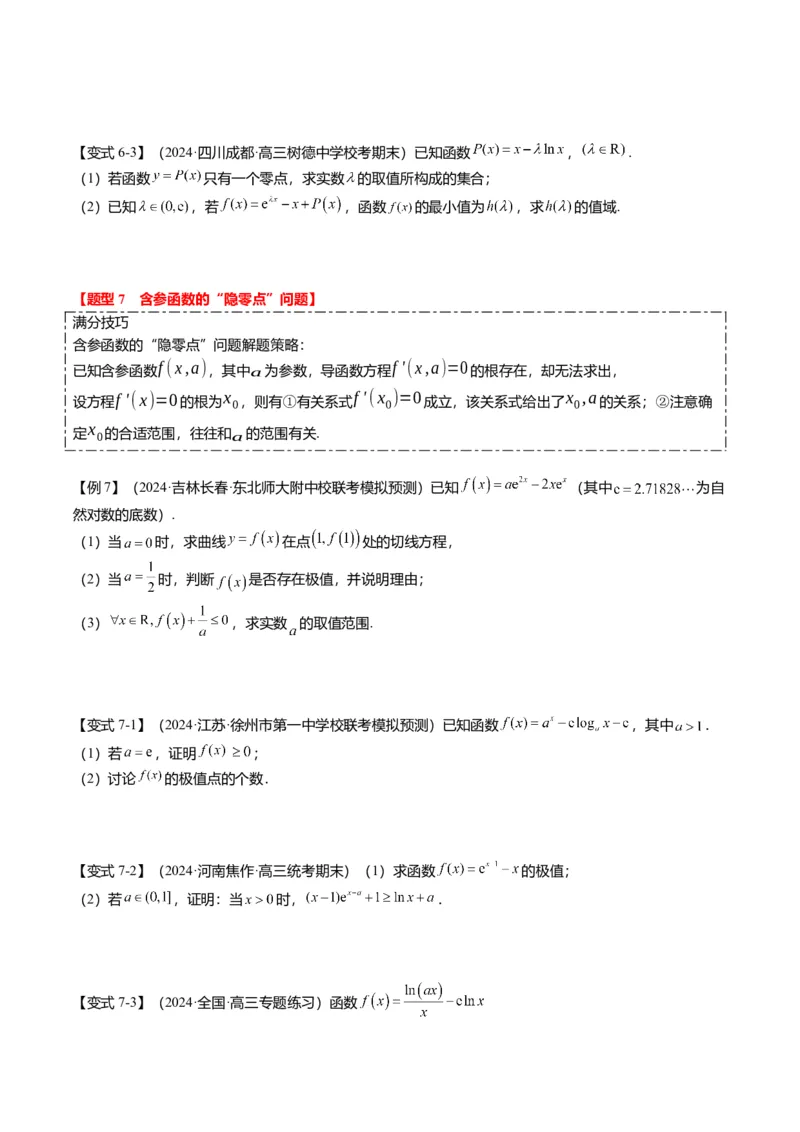 重难点2-5利用导数研究零点与隐零点（7题型+满分技巧+限时检测）（原卷版）_2.2025数学总复习_2024年新高考资料_3.2024专项复习_2024年高考数学热点&middot;重点&middot;难点专练（新高考专用）