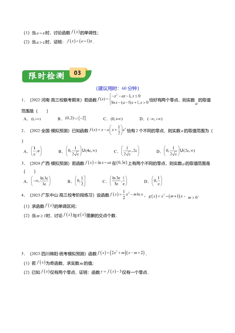 重难点2-5利用导数研究零点与隐零点（7题型+满分技巧+限时检测）（原卷版）_2.2025数学总复习_2024年新高考资料_3.2024专项复习_2024年高考数学热点&middot;重点&middot;难点专练（新高考专用）