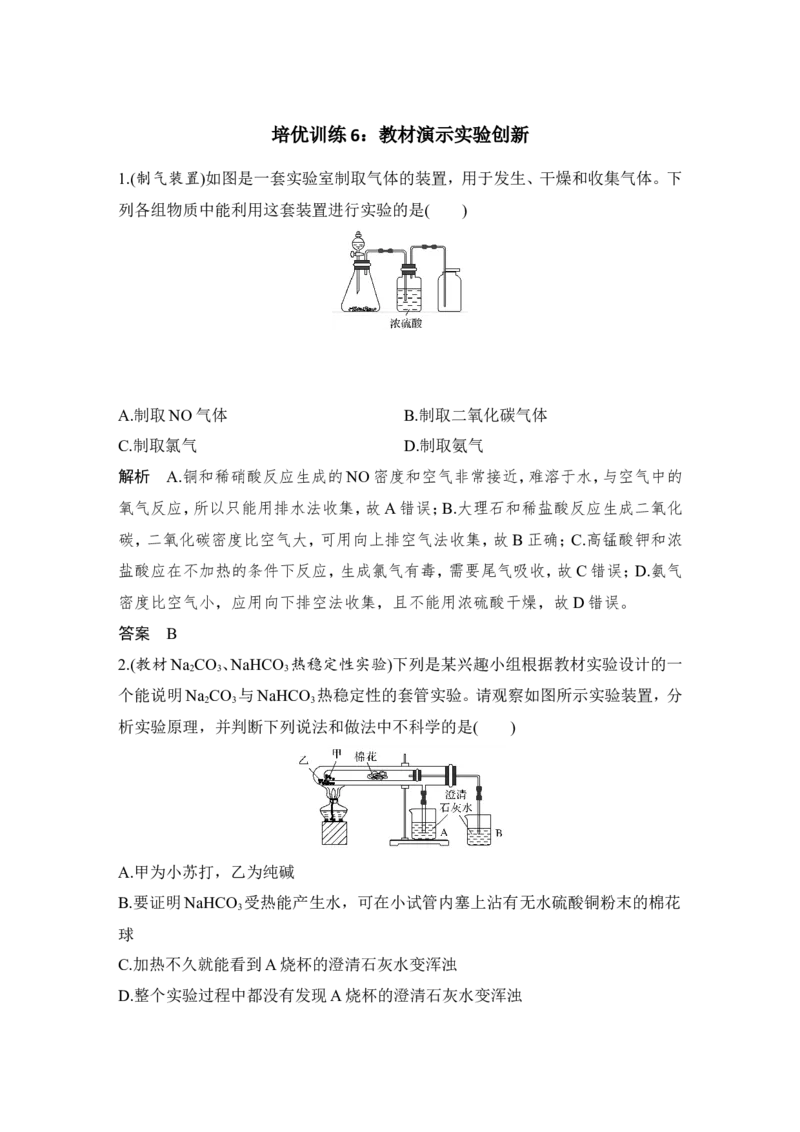培优训练6_05高考化学_新高考复习资料_2022年新高考资料_2022年一轮复习各版本_1.高考化学2022年一轮复习通用版_2022年高考化学一轮复习讲义（全国版）_配套习题库