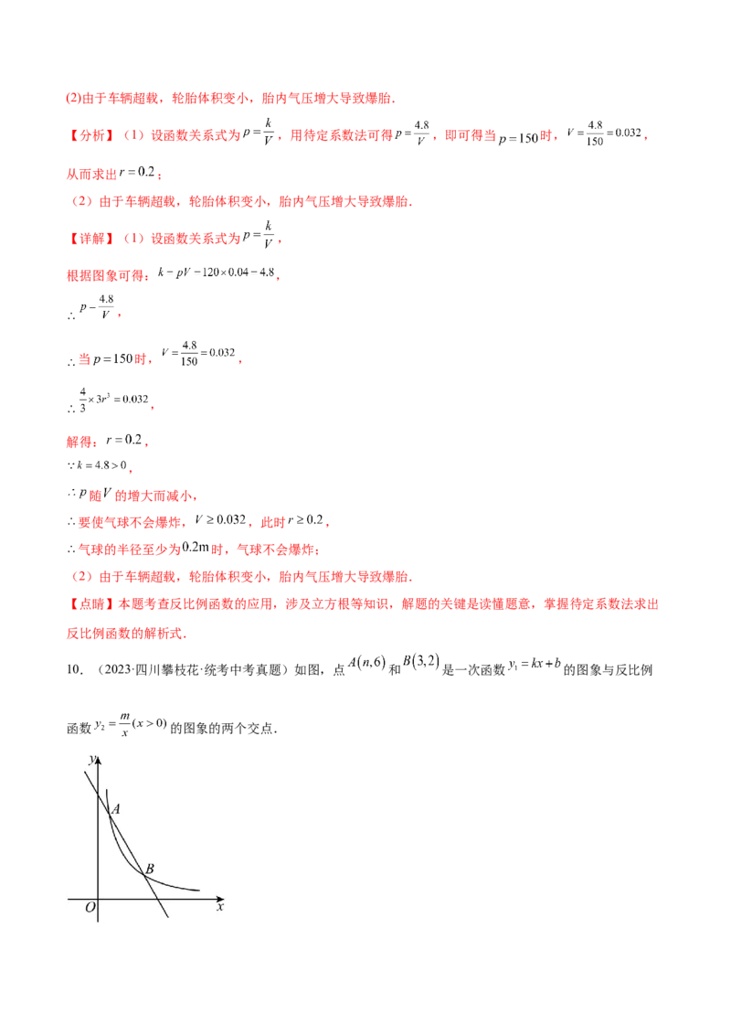 第二十六章反比例函数真题模拟题拔高训练（解析版）_初中数学人教版_9下-初中数学人教版_07专项讲练_2023-2024学年九年级数学下册考点剖析及精准练习（人教版）