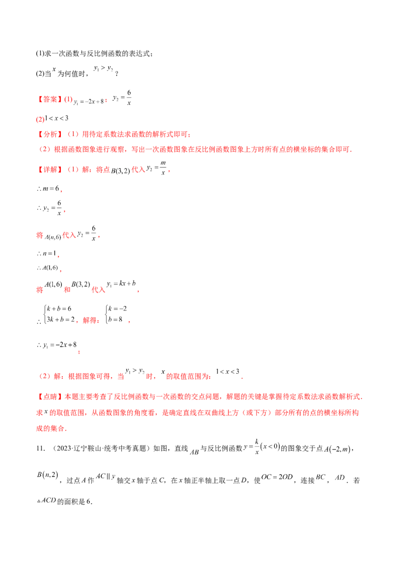 第二十六章反比例函数真题模拟题拔高训练（解析版）_初中数学人教版_9下-初中数学人教版_07专项讲练_2023-2024学年九年级数学下册考点剖析及精准练习（人教版）