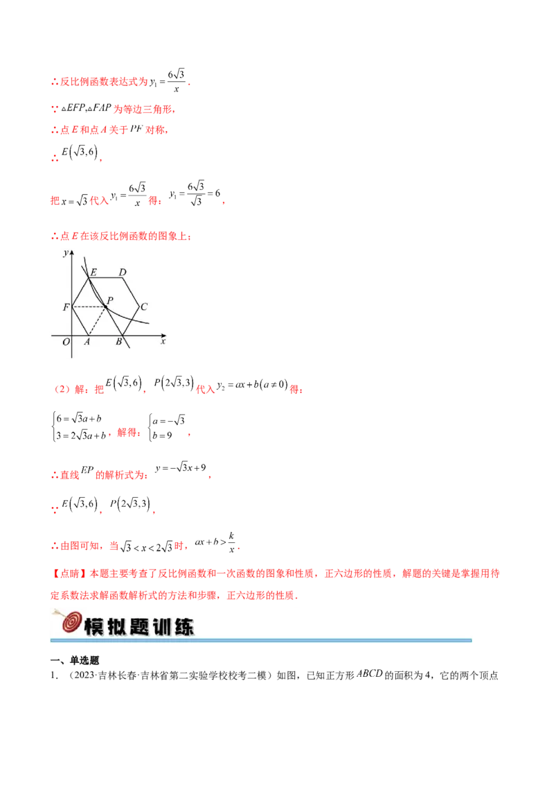 第二十六章反比例函数真题模拟题拔高训练（解析版）_初中数学人教版_9下-初中数学人教版_07专项讲练_2023-2024学年九年级数学下册考点剖析及精准练习（人教版）