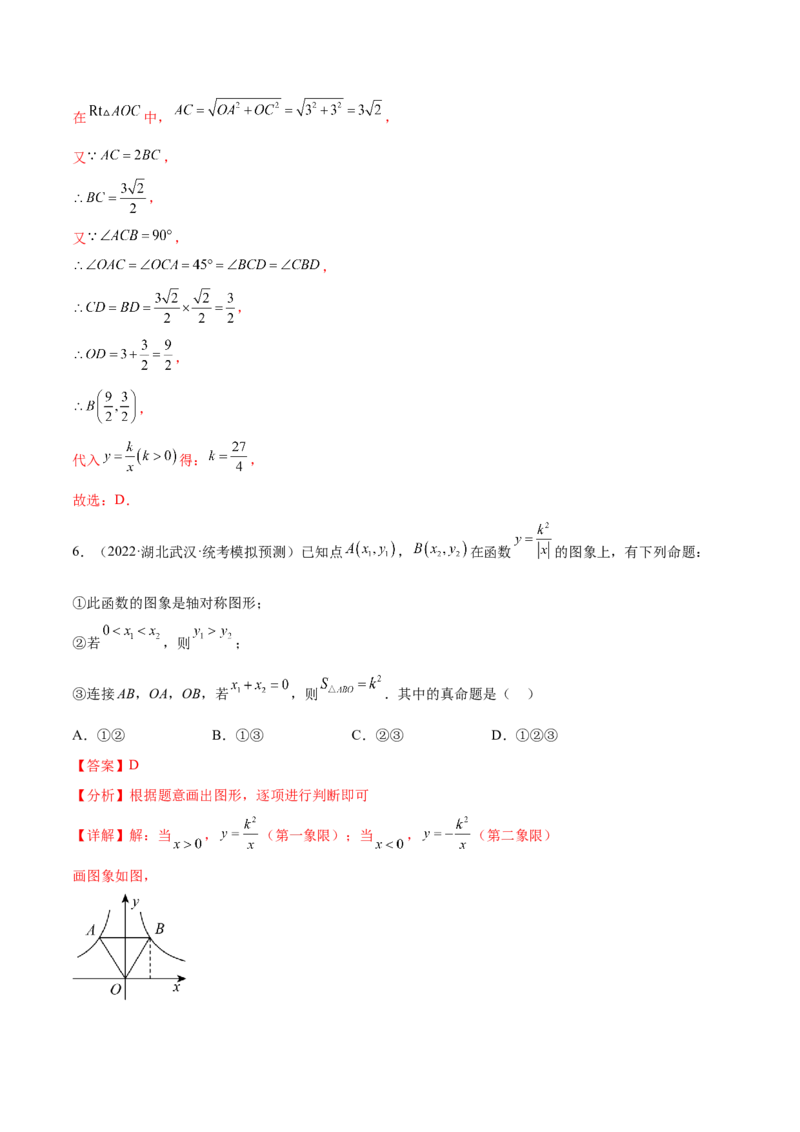 第二十六章反比例函数真题模拟题拔高训练（解析版）_初中数学人教版_9下-初中数学人教版_07专项讲练_2023-2024学年九年级数学下册考点剖析及精准练习（人教版）