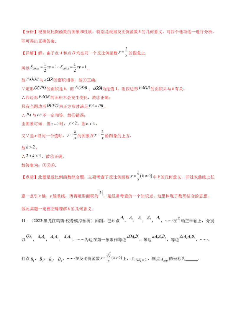 第二十六章反比例函数真题模拟题拔高训练（解析版）_初中数学人教版_9下-初中数学人教版_07专项讲练_2023-2024学年九年级数学下册考点剖析及精准练习（人教版）