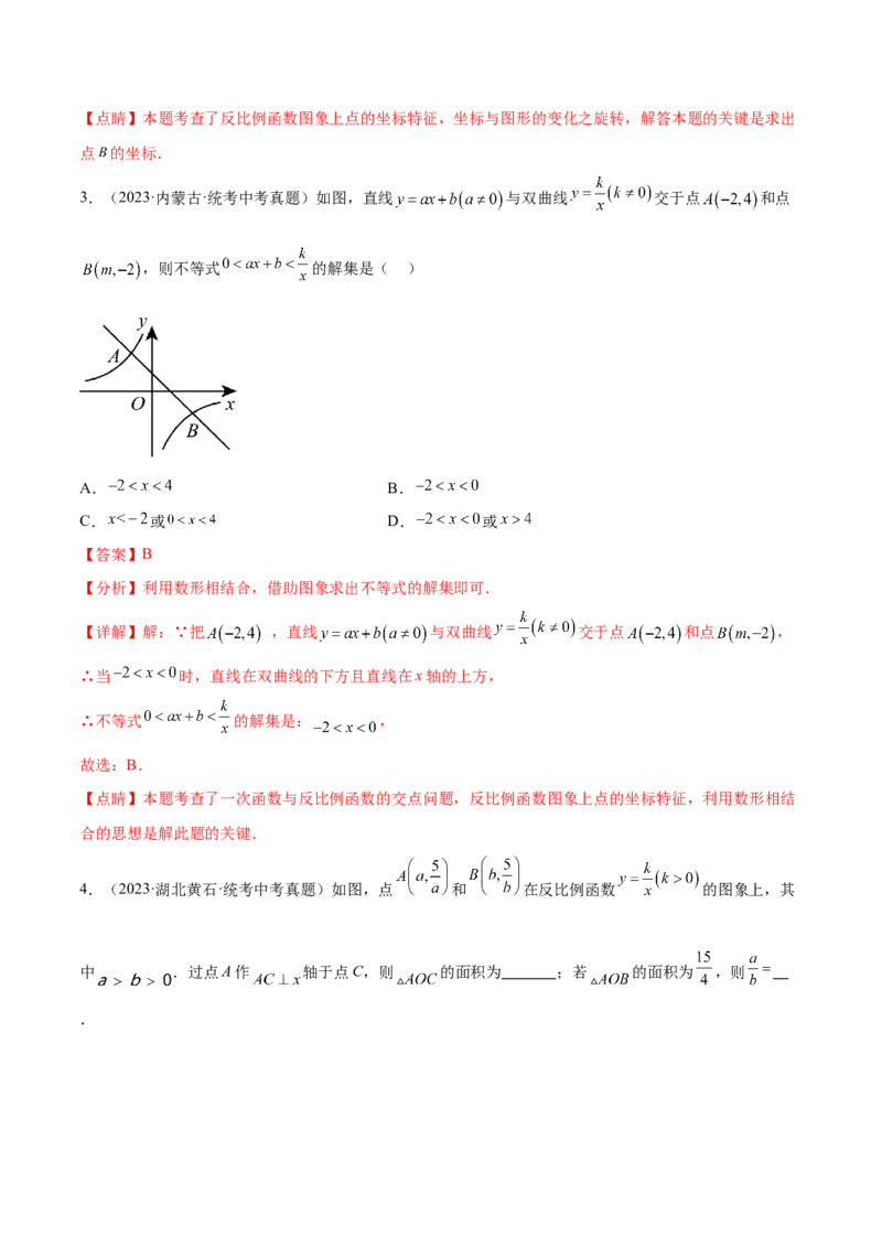 第二十六章反比例函数真题模拟题拔高训练（解析版）_初中数学人教版_9下-初中数学人教版_07专项讲练_2023-2024学年九年级数学下册考点剖析及精准练习（人教版）