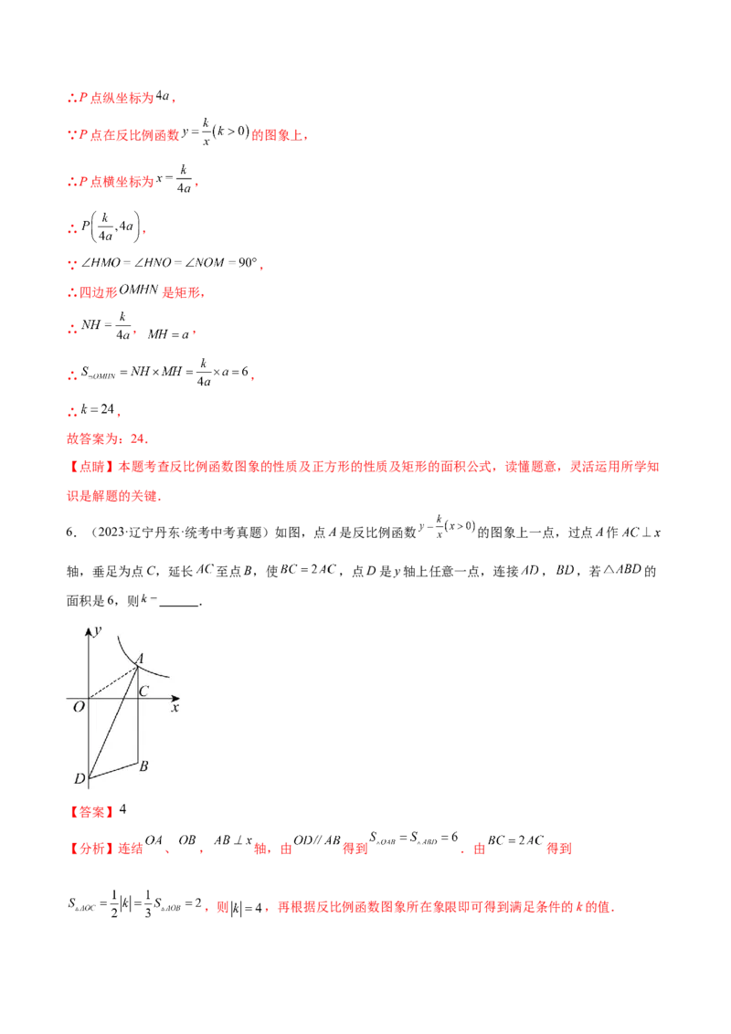 第二十六章反比例函数真题模拟题拔高训练（解析版）_初中数学人教版_9下-初中数学人教版_07专项讲练_2023-2024学年九年级数学下册考点剖析及精准练习（人教版）