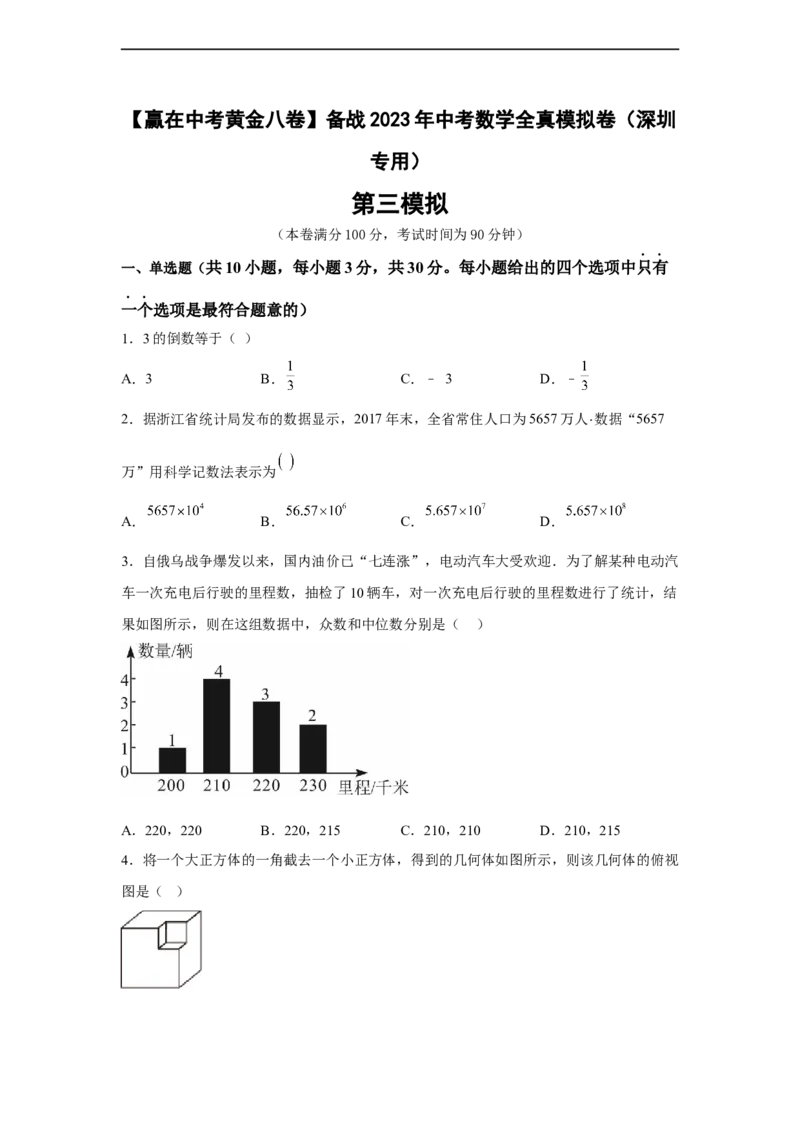 黄金卷03-赢在中考黄金八卷备战2023年中考数学全真模拟卷（原卷版）（深圳专用）_初中数学人教版_9下-初中数学人教版_10中考模拟卷