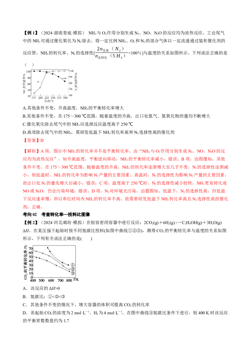 微考点化学反应速率与化学平衡图像（核心考点精讲精练）-备战2025年高考化学一轮复习考点帮（新高考通用）（解析版）_05高考化学_2025年新高考资料_一轮复习