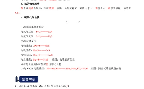 知识清单10硫及其重要化合物-上好课2025年高考化学一轮复习知识清单（新高考专用）（解析版）_05高考化学_2025年新高考资料_一轮复习