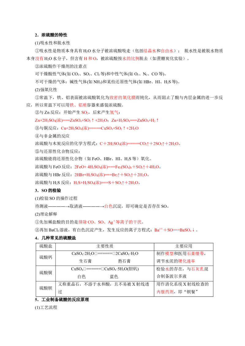 知识清单10硫及其重要化合物-上好课2025年高考化学一轮复习知识清单（新高考专用）（解析版）_05高考化学_2025年新高考资料_一轮复习