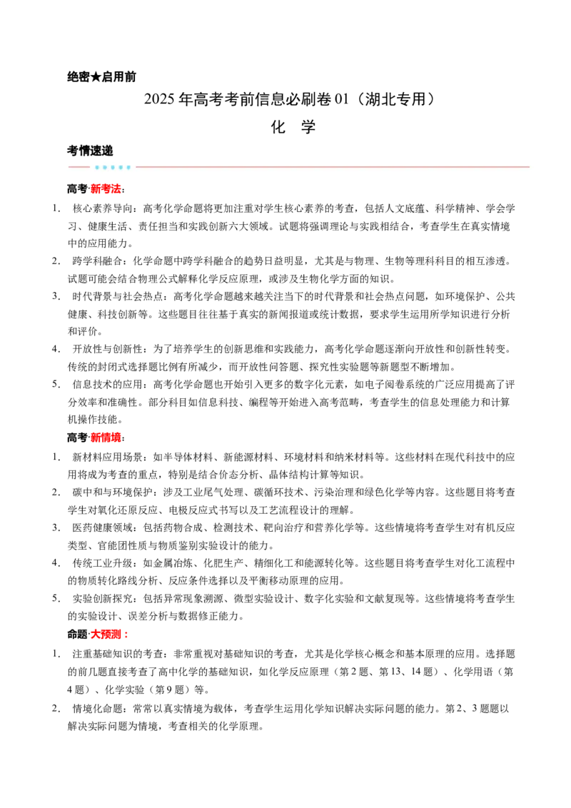 信息必刷卷01（湖北专用）（解析版）_05高考化学_2025年新高考资料_2025考前信息卷_2025年高考化学考前信息必刷卷（湖北专用）3437801