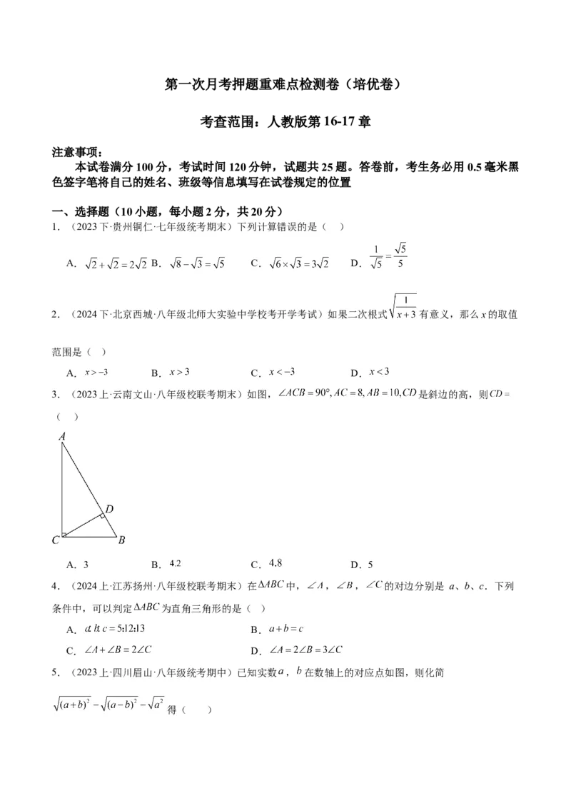 第一次月考押题重难点检测卷（培优卷）（考试范围：人教版第16-17章）（学生版）_初中数学_八年级数学下册（人教版）_重难点专题提升-V7_2024版