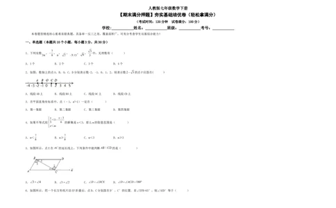 期末满分押题夯实基础培优卷（轻松拿满分）（考试版）_初中数学人教版_7下-初中数学人教版_7下-初中数学人教版（旧版）赠送_06习题试卷_4期末试卷