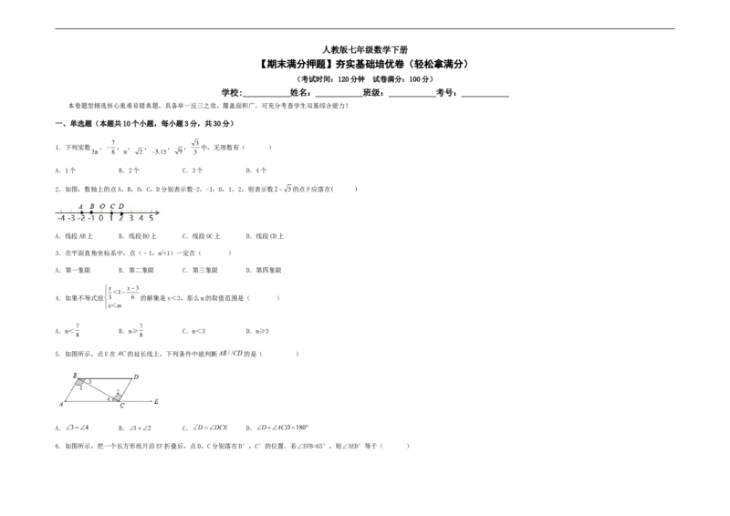 期末满分押题夯实基础培优卷（轻松拿满分）（考试版）_初中数学人教版_7下-初中数学人教版_7下-初中数学人教版（旧版）赠送_06习题试卷_4期末试卷
