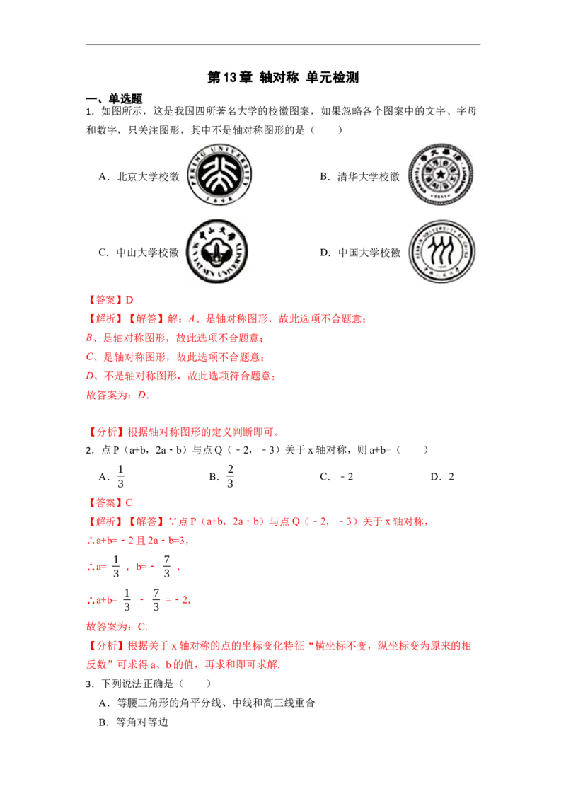 第13章轴对称单元检测-重要笔记2022-2023学年八年级数学上册重要考点精讲精练（人教版）（解析版）_初中数学人教版_8上-初中数学人教版_旧版_07专项讲练