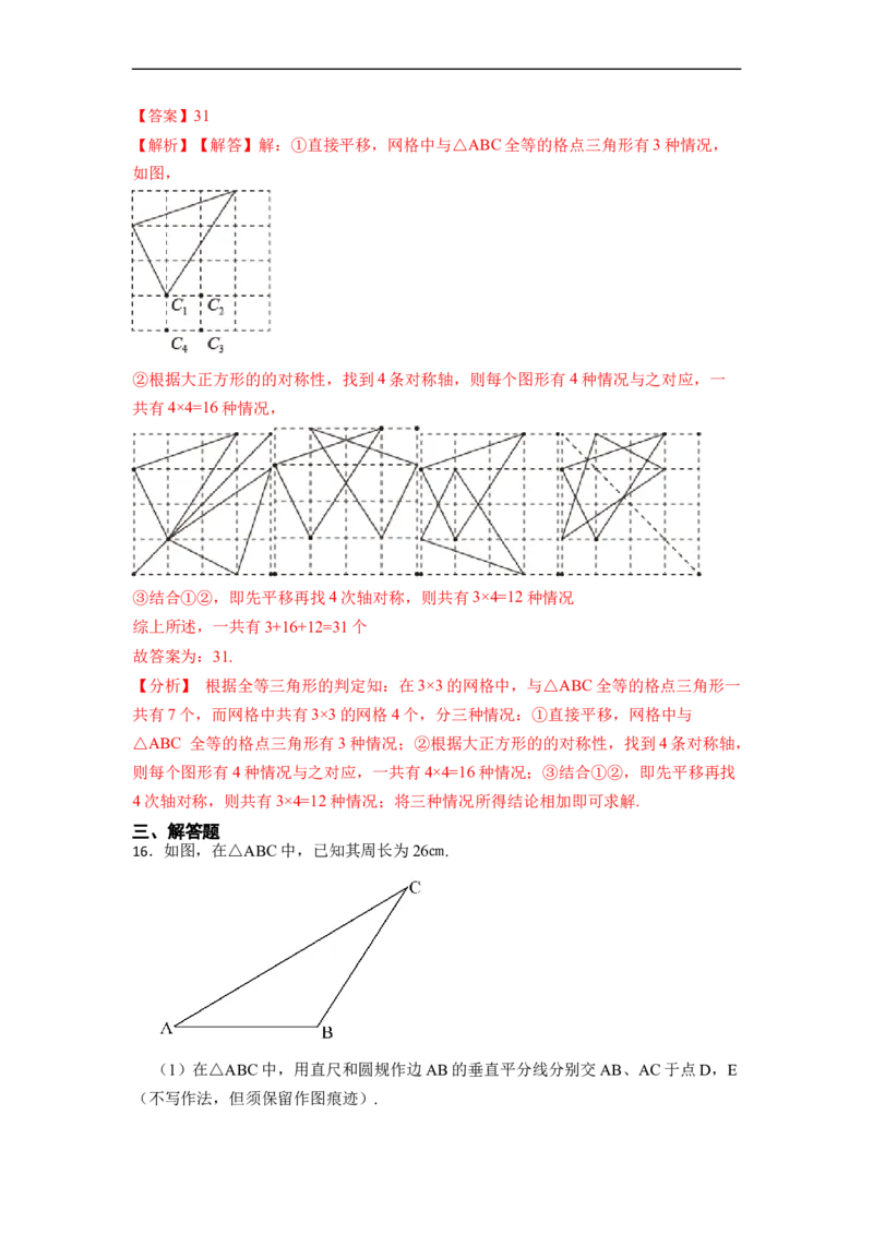 第13章轴对称单元检测-重要笔记2022-2023学年八年级数学上册重要考点精讲精练（人教版）（解析版）_初中数学人教版_8上-初中数学人教版_旧版_07专项讲练