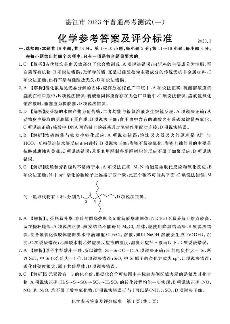化学答案公众号：一枚试卷君_05高考化学_高考模拟题_新高考_2023广东省湛江市普通高考测试（一）（一模）3.16-17化学_2023广东省湛江市普通高考测试（一）（一模）3.16-17化学