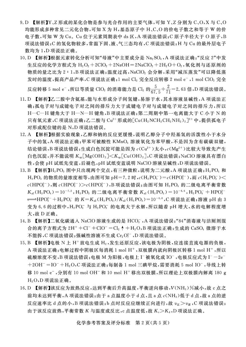 化学答案公众号：一枚试卷君_05高考化学_高考模拟题_新高考_2023广东省湛江市普通高考测试（一）（一模）3.16-17化学_2023广东省湛江市普通高考测试（一）（一模）3.16-17化学