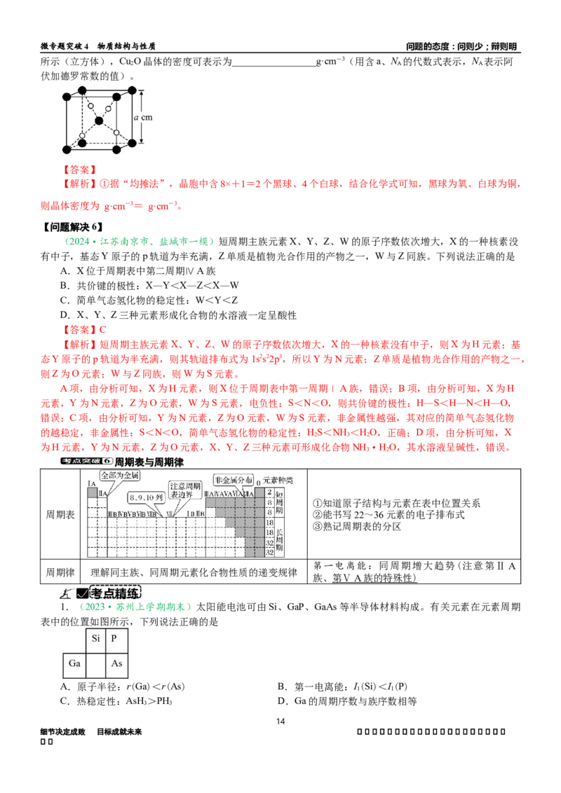 微专题突破04物质结构与性质（学案）（教师版）_05高考化学_2025年新高考资料_二轮复习_2025年高考化学二轮复习重点微专题突破学案（新高考专用）3419182