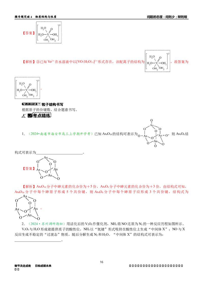 微专题突破04物质结构与性质（学案）（教师版）_05高考化学_2025年新高考资料_二轮复习_2025年高考化学二轮复习重点微专题突破学案（新高考专用）3419182