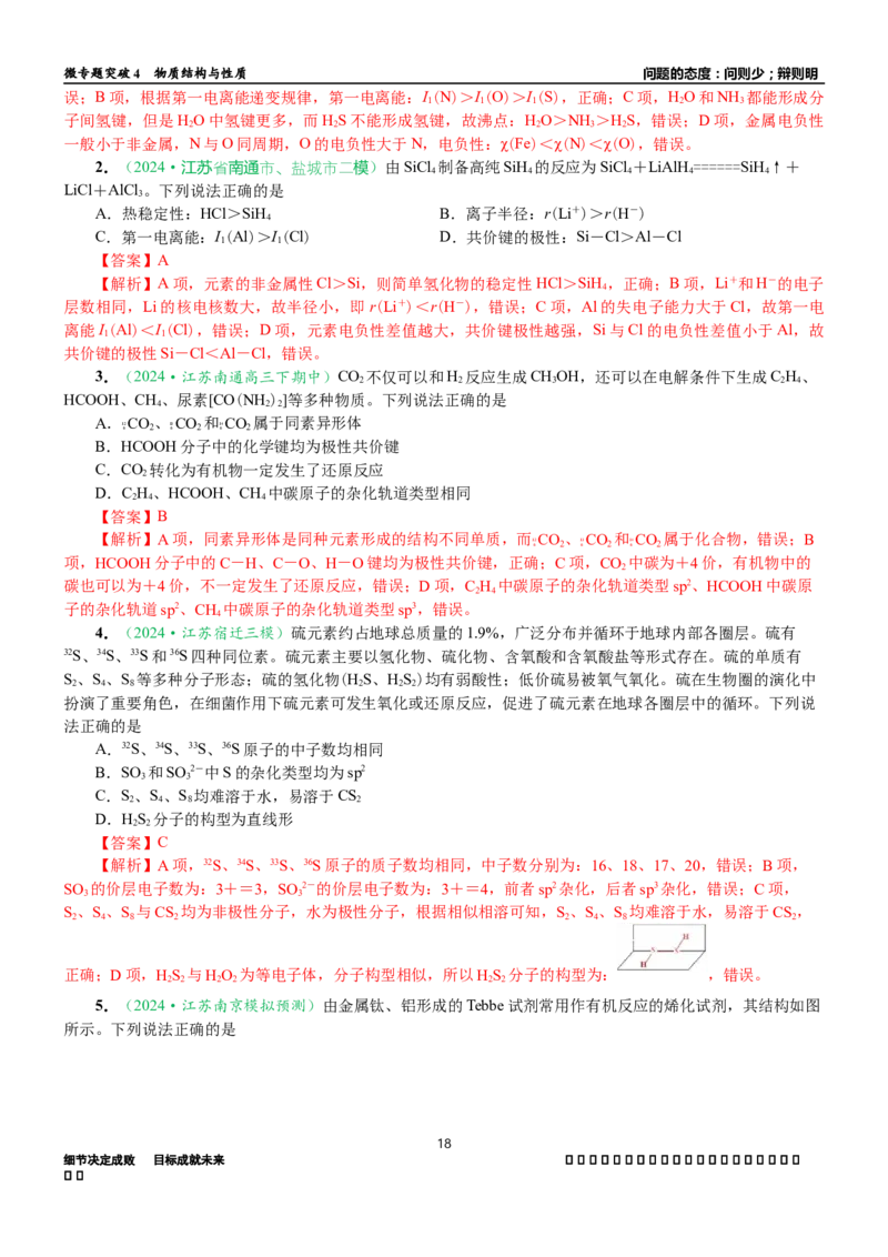 微专题突破04物质结构与性质（学案）（教师版）_05高考化学_2025年新高考资料_二轮复习_2025年高考化学二轮复习重点微专题突破学案（新高考专用）3419182