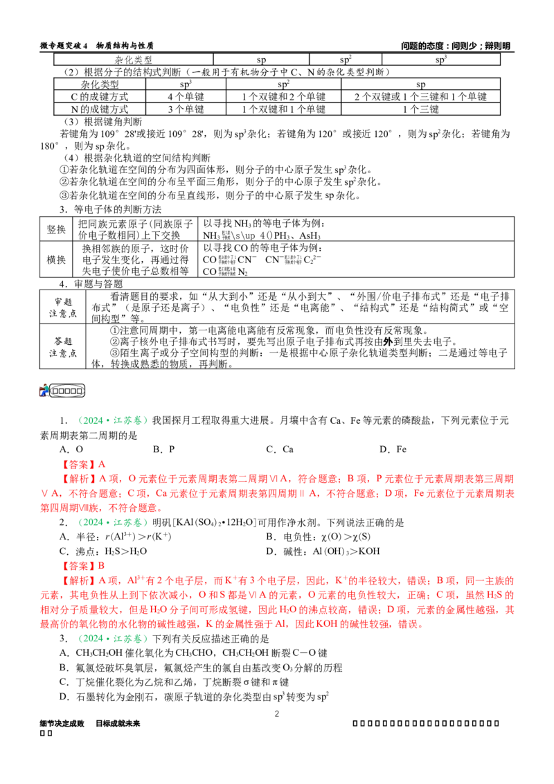 微专题突破04物质结构与性质（学案）（教师版）_05高考化学_2025年新高考资料_二轮复习_2025年高考化学二轮复习重点微专题突破学案（新高考专用）3419182