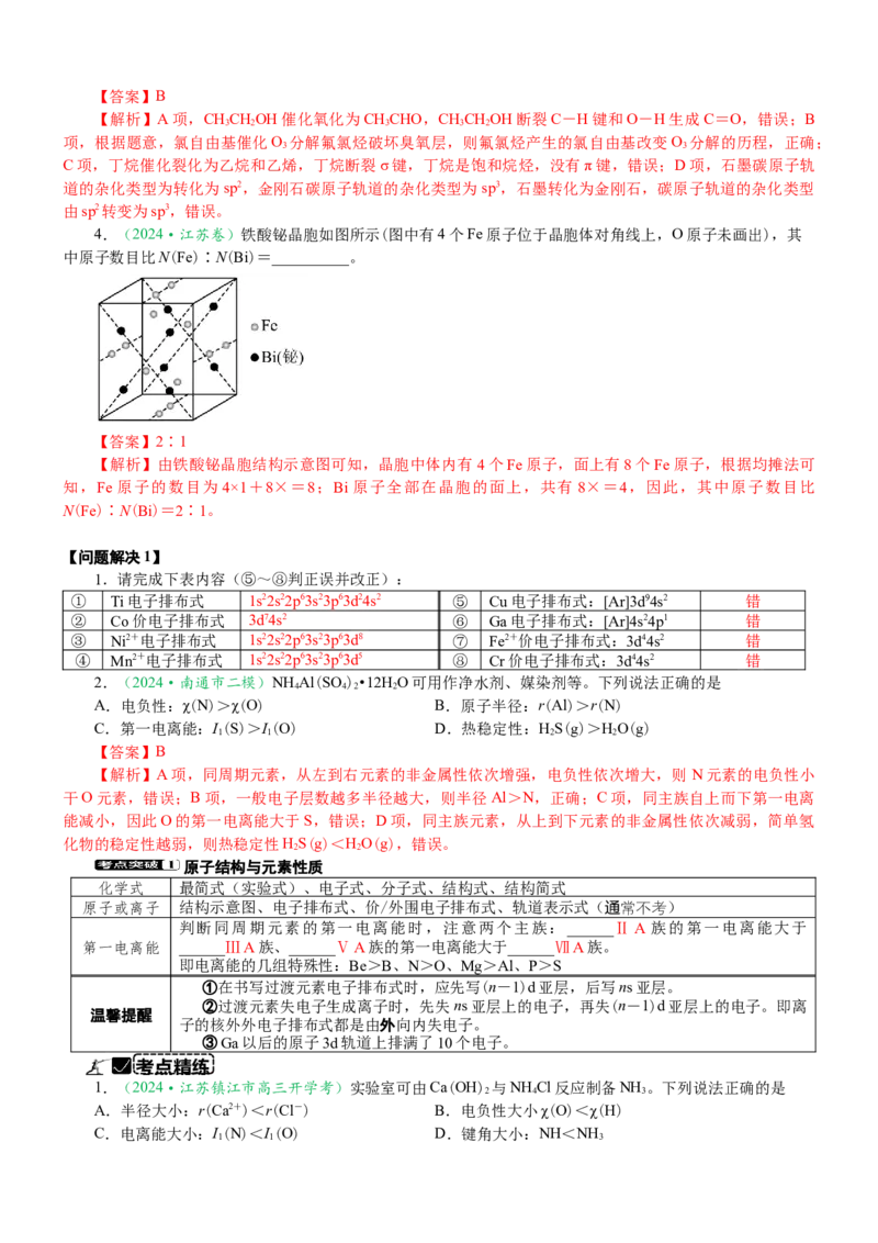 微专题突破04物质结构与性质（学案）（教师版）_05高考化学_2025年新高考资料_二轮复习_2025年高考化学二轮复习重点微专题突破学案（新高考专用）3419182