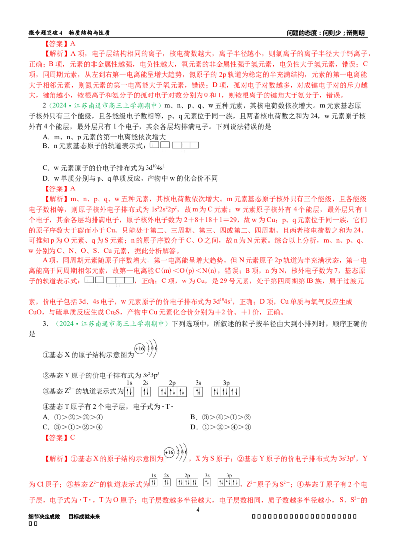 微专题突破04物质结构与性质（学案）（教师版）_05高考化学_2025年新高考资料_二轮复习_2025年高考化学二轮复习重点微专题突破学案（新高考专用）3419182