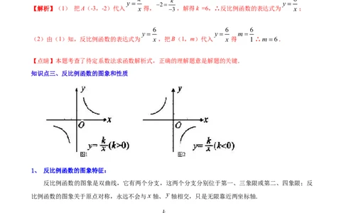 清单06反比例函数（6大考点梳理+题型解读+核心素养提升+中考聚焦）（解析版）_初中数学人教版_9上-初中数学人教版_06习题试卷_7期中期末复习专题