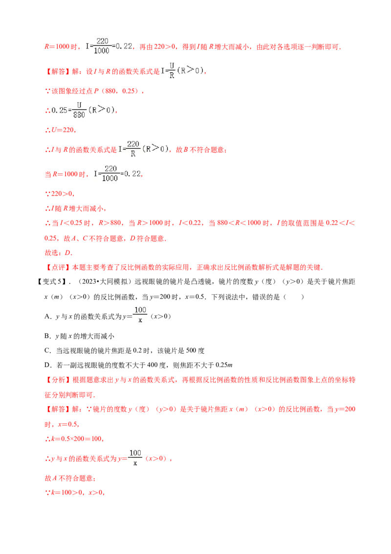 清单06反比例函数（6大考点梳理+题型解读+核心素养提升+中考聚焦）（解析版）_初中数学人教版_9上-初中数学人教版_06习题试卷_7期中期末复习专题