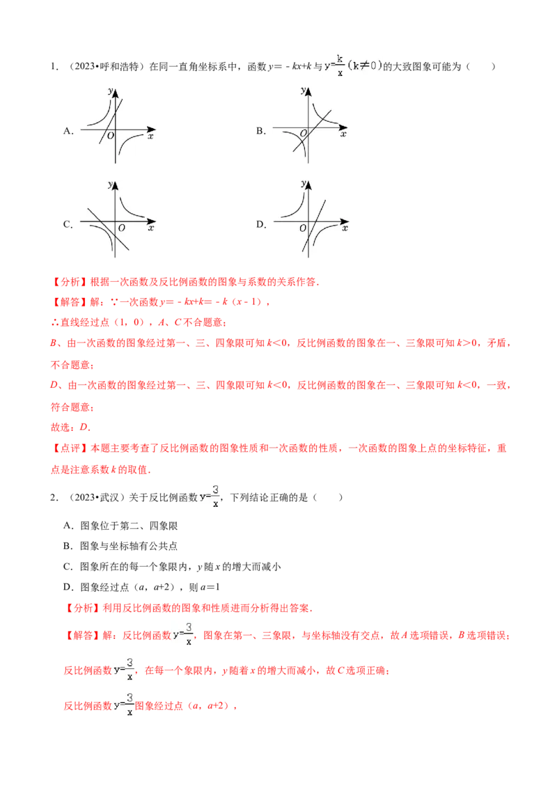 清单06反比例函数（6大考点梳理+题型解读+核心素养提升+中考聚焦）（解析版）_初中数学人教版_9上-初中数学人教版_06习题试卷_7期中期末复习专题