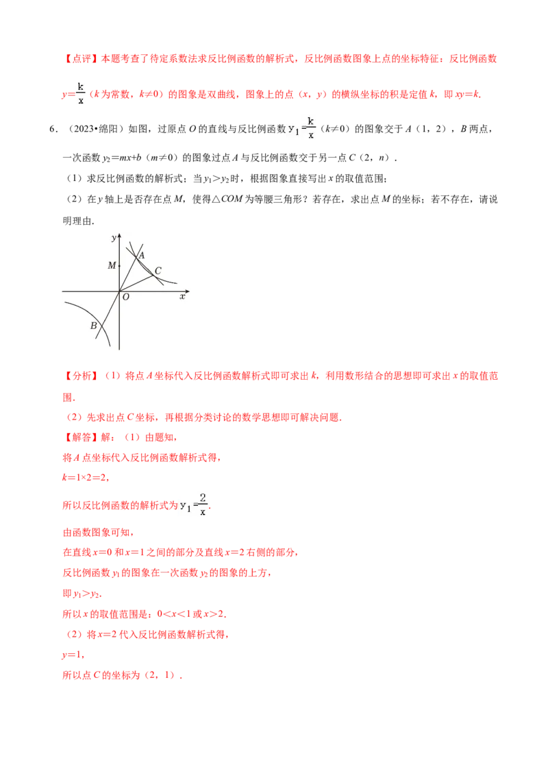 清单06反比例函数（6大考点梳理+题型解读+核心素养提升+中考聚焦）（解析版）_初中数学人教版_9上-初中数学人教版_06习题试卷_7期中期末复习专题