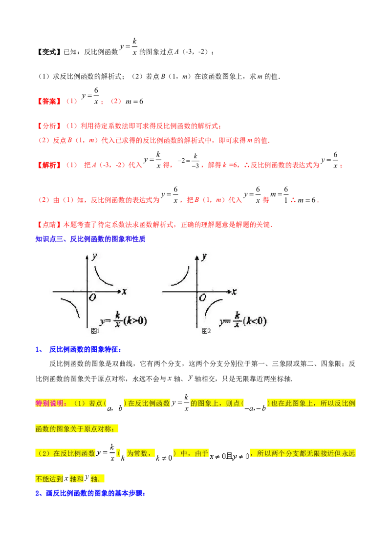 清单06反比例函数（6大考点梳理+题型解读+核心素养提升+中考聚焦）（解析版）_初中数学人教版_9上-初中数学人教版_06习题试卷_7期中期末复习专题