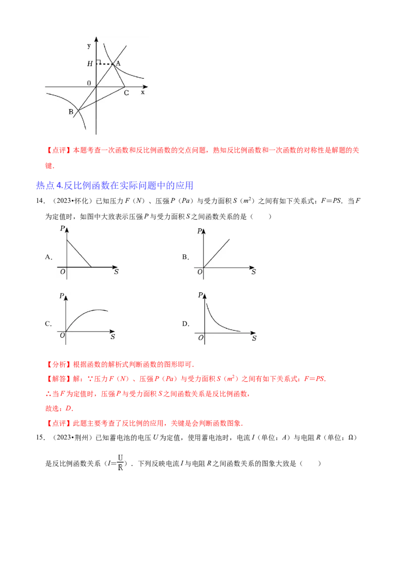 清单06反比例函数（6大考点梳理+题型解读+核心素养提升+中考聚焦）（解析版）_初中数学人教版_9上-初中数学人教版_06习题试卷_7期中期末复习专题
