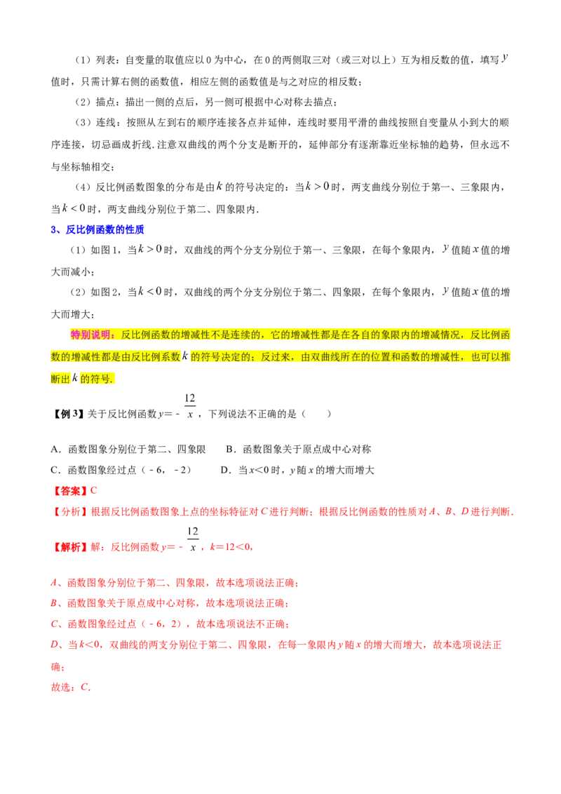 清单06反比例函数（6大考点梳理+题型解读+核心素养提升+中考聚焦）（解析版）_初中数学人教版_9上-初中数学人教版_06习题试卷_7期中期末复习专题