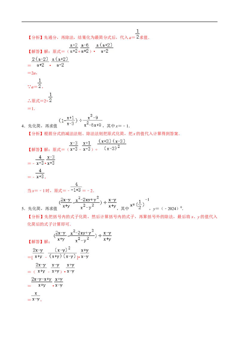 第18章专题01分式化简求值的五种类型（解析版）_初中数学人教版_8上-初中数学人教版_2025秋季新人教版数学八上课件教案_05-课堂同步练习