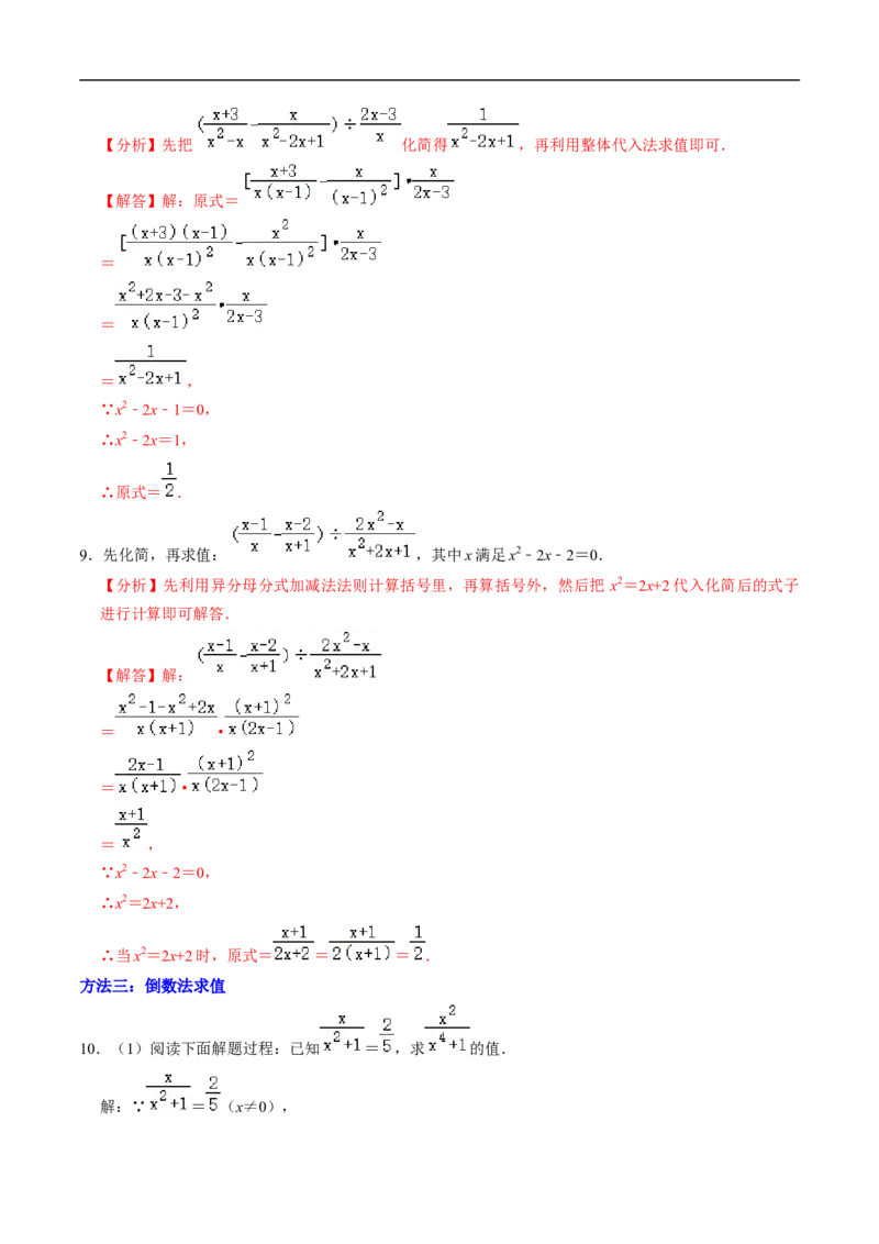 第18章专题01分式化简求值的五种类型（解析版）_初中数学人教版_8上-初中数学人教版_2025秋季新人教版数学八上课件教案_05-课堂同步练习